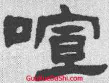 喧,張祖翼 ,書法字典
